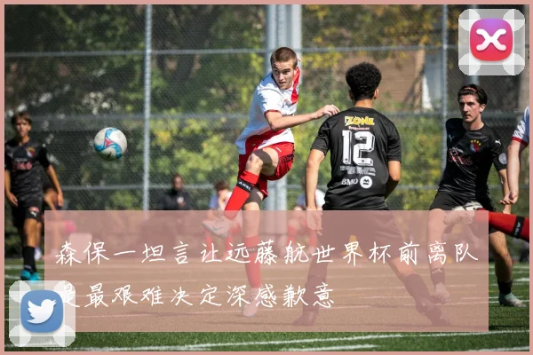 森保一坦言让远藤航世界杯前离队是最艰难决定深感歉意