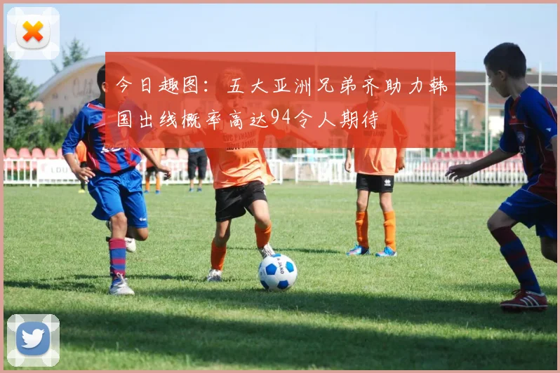 今日趣图：五大亚洲兄弟齐助力韩国出线概率高达94令人期待