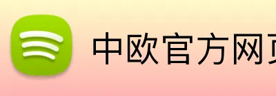 中欧官方网页入口 Logo